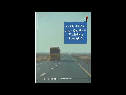 Funded by JPMC, the second package of the Ma'an – Al-Sheidiya Mines Road Rehabilitation Project has been completed