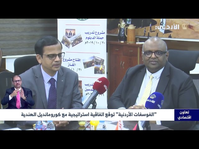 JPMC signs a strategic agreement with India's Coromandel to supply it with 500,000 tons of Jordanian phosphate annually