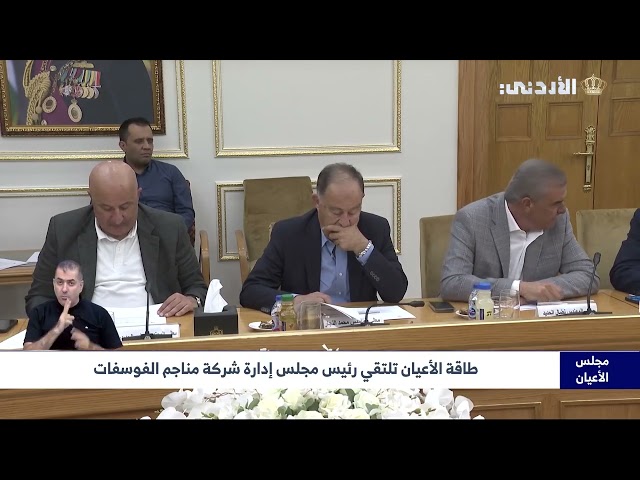 "طاقة الأعيان" تلتقي رئيس مجلس إدارة شركة مناجم الفوسفات الأردنية